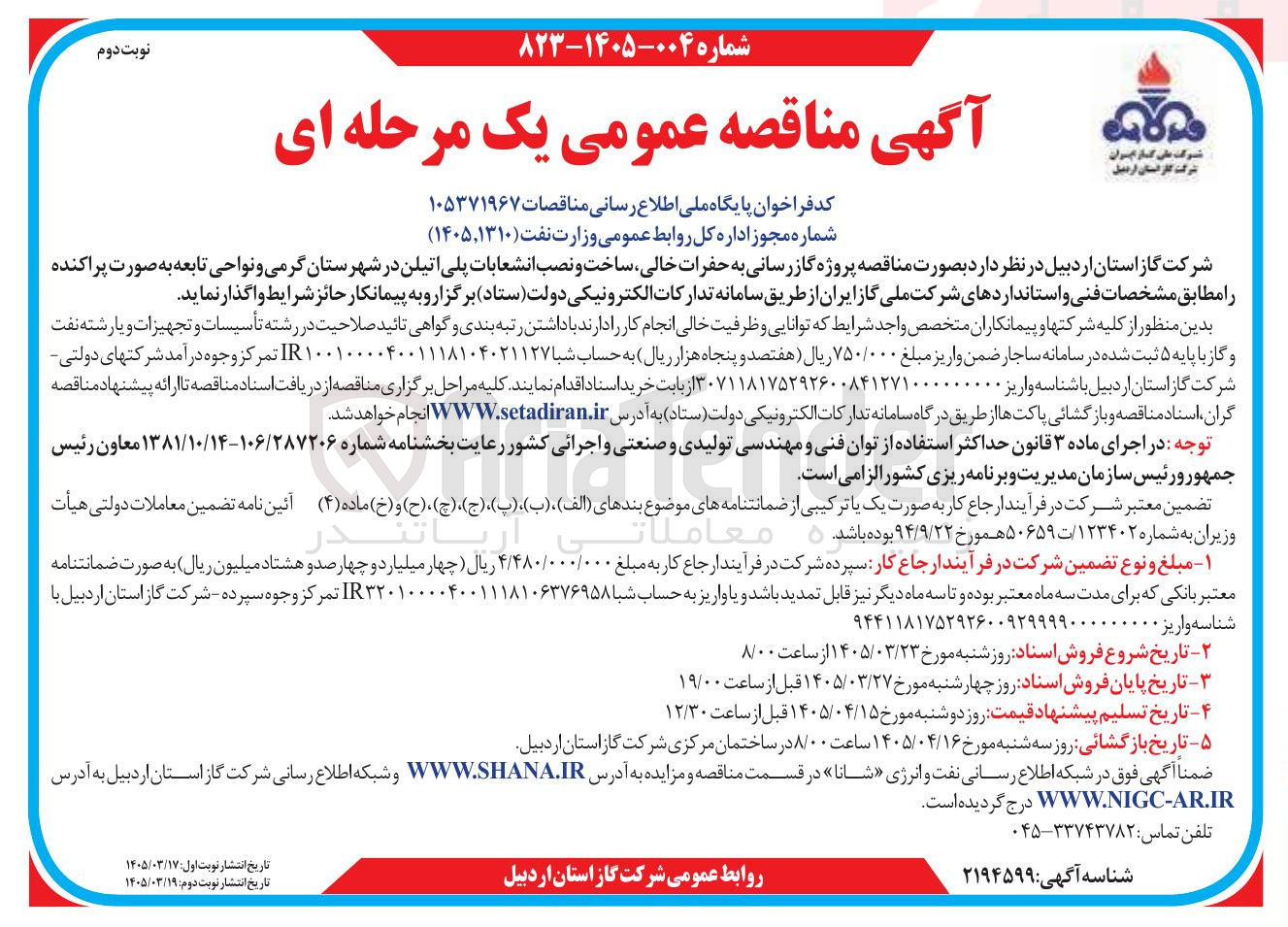 تصویر کوچک آگهی پروژه گازرسانی به حفرات خالی ساخت و نصب انشعابات پلی اتیلن 