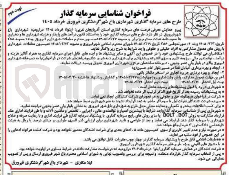 تصویر کوچک آگهی طرح های سرمایه گذاری شهرداری 