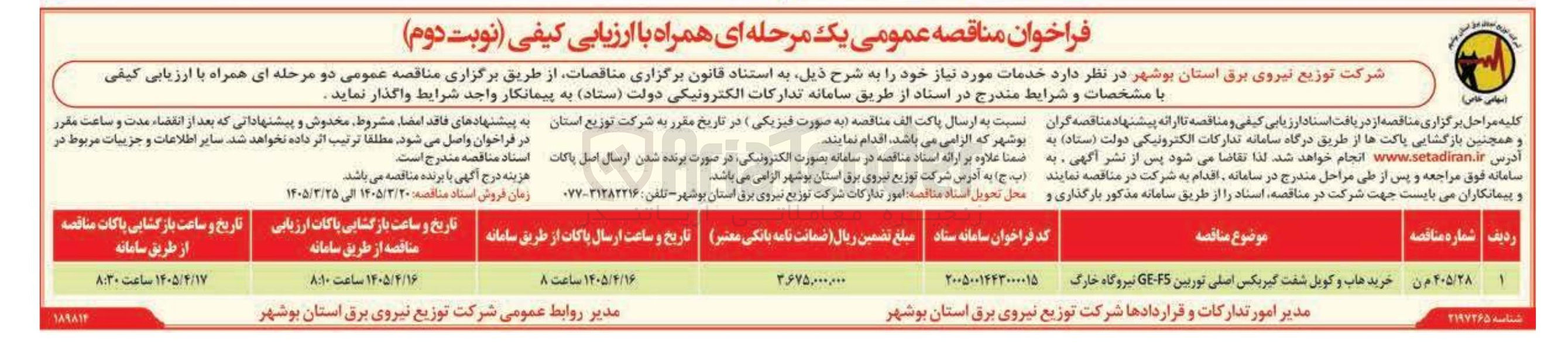 تصویر کوچک آگهی خرید هاب و کویل شفت گیربکس اصلی توربین F5 - GE 