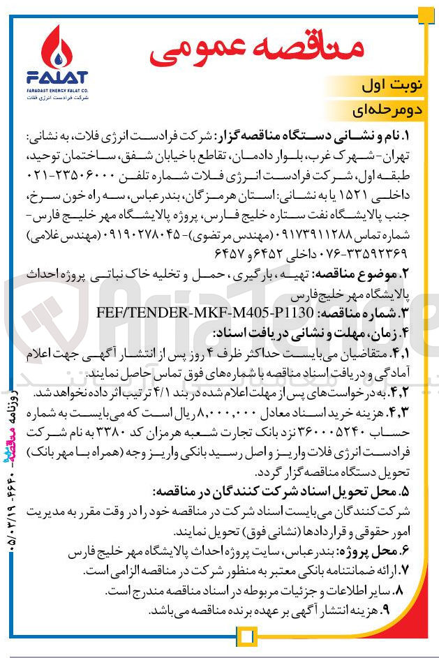 تصویر کوچک آگهی تهیه ، بارگیری ، حمل و تخلیه خاک نباتی