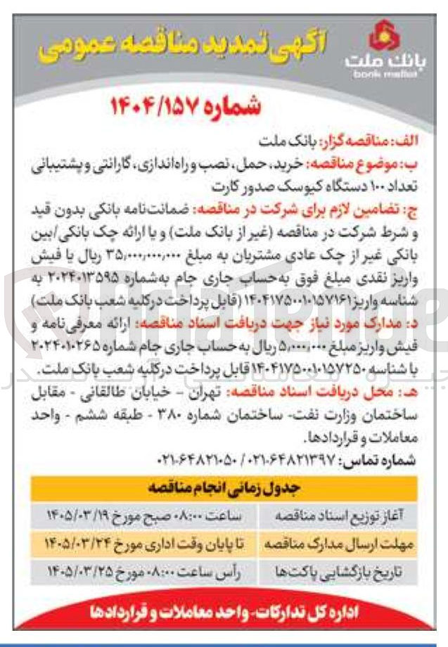 تصویر کوچک آگهی خرید حمل نصب و راه اندازی گارانتی و پشتیبانی تعداد ۱۰۰ دستگاه کیوسک صدور کارت