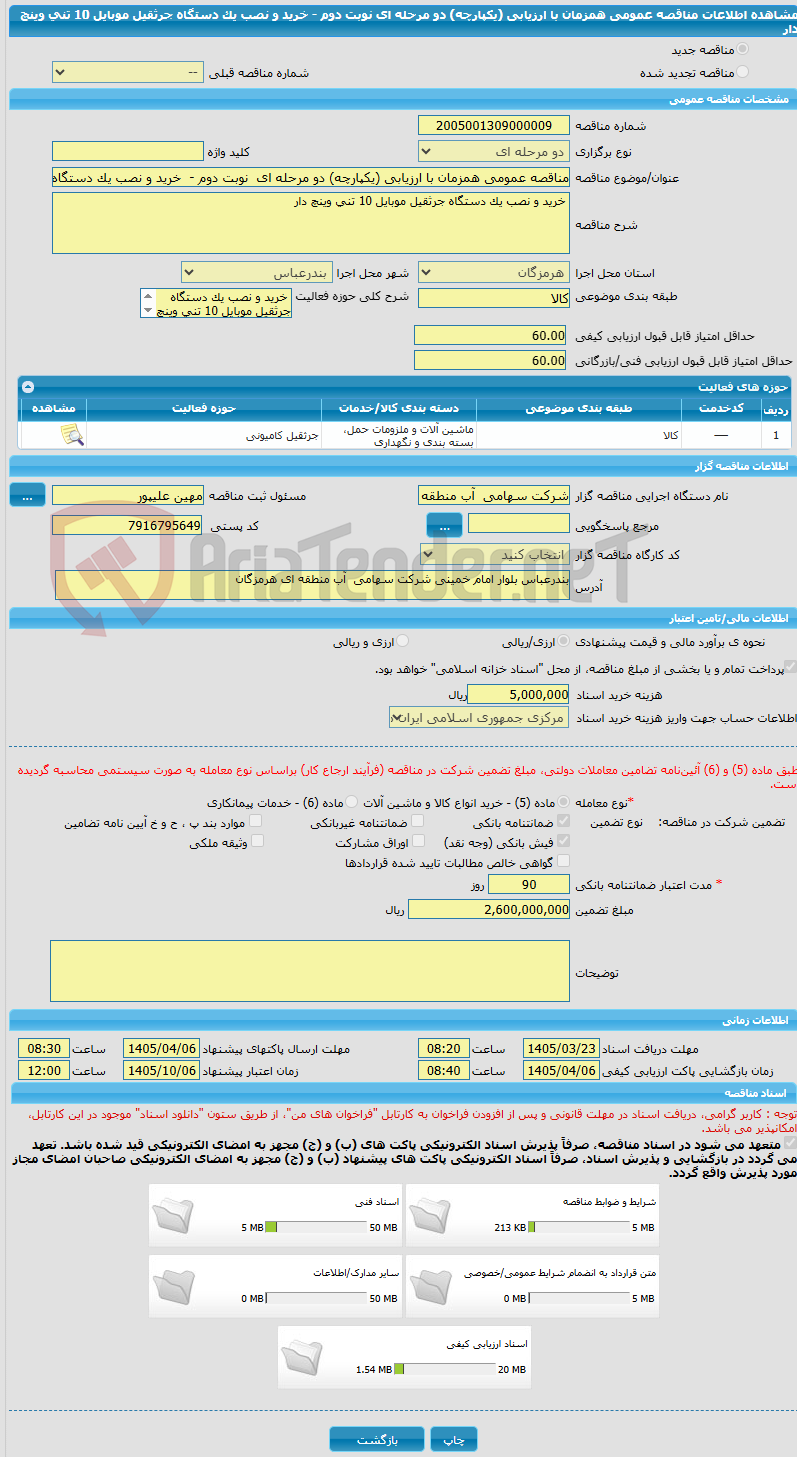تصویر کوچک آگهی مناقصه عمومی همزمان با ارزیابی (یکپارچه) دو مرحله ای  نوبت دوم -  خرید و نصب یک دستگاه جرثقیل موبایل 10 تنی وینچ دار