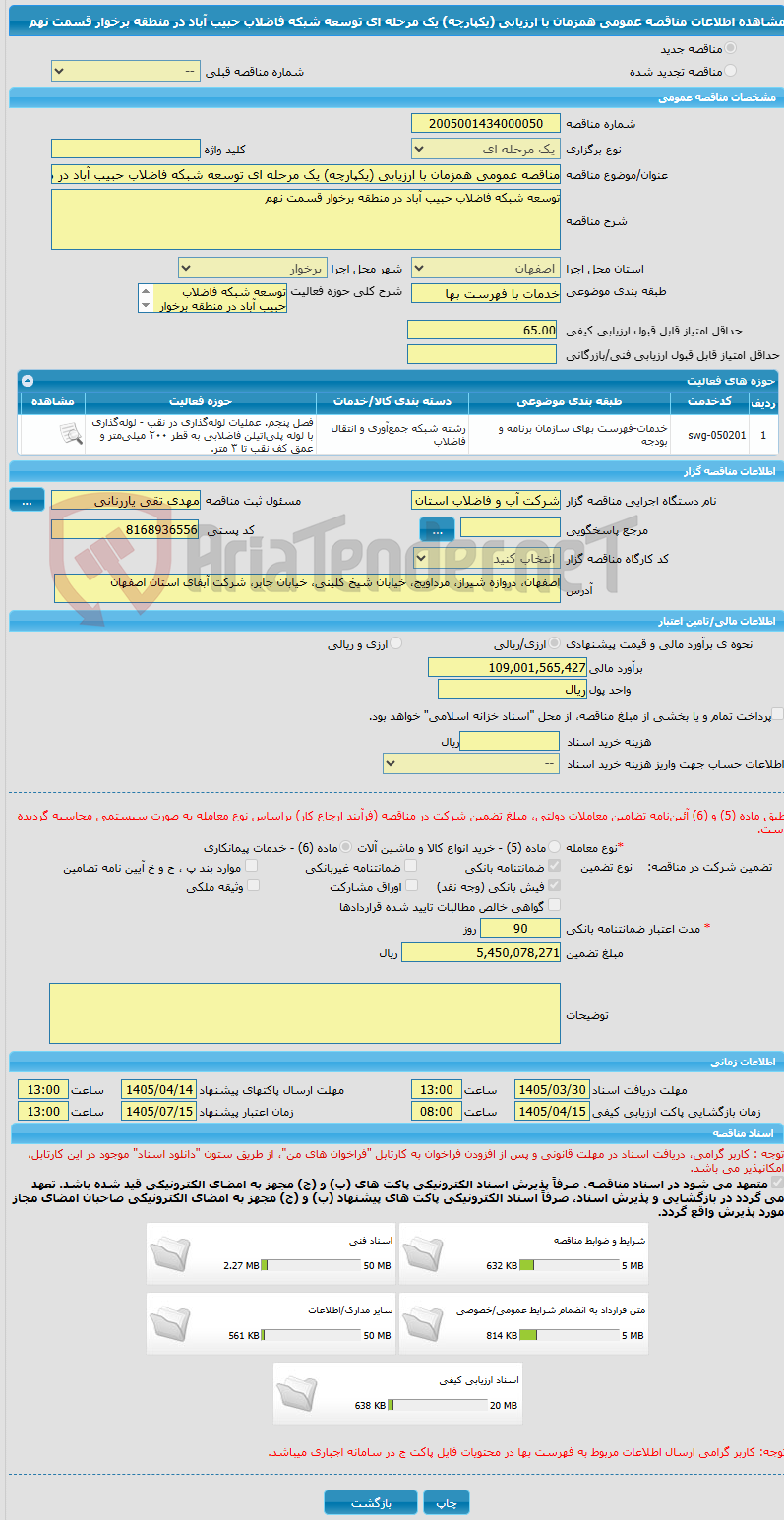 تصویر کوچک آگهی مناقصه عمومی همزمان با ارزیابی (یکپارچه) یک مرحله ای توسعه شبکه فاضلاب حبیب آباد در منطقه برخوار قسمت نهم