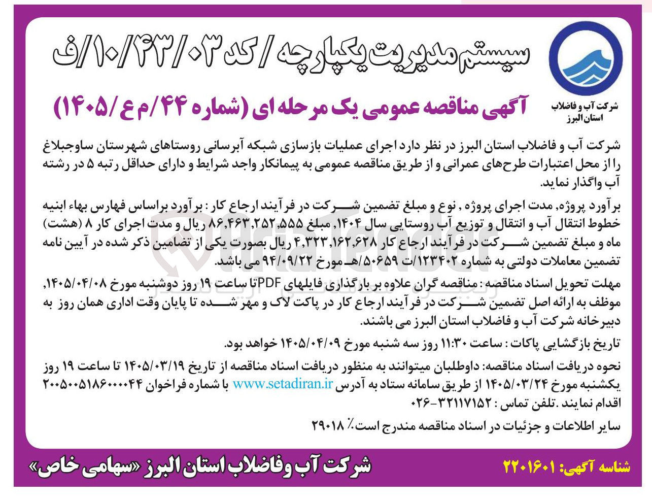 تصویر کوچک آگهی اجرای عملیات بازسازی شبکه آبرسانی