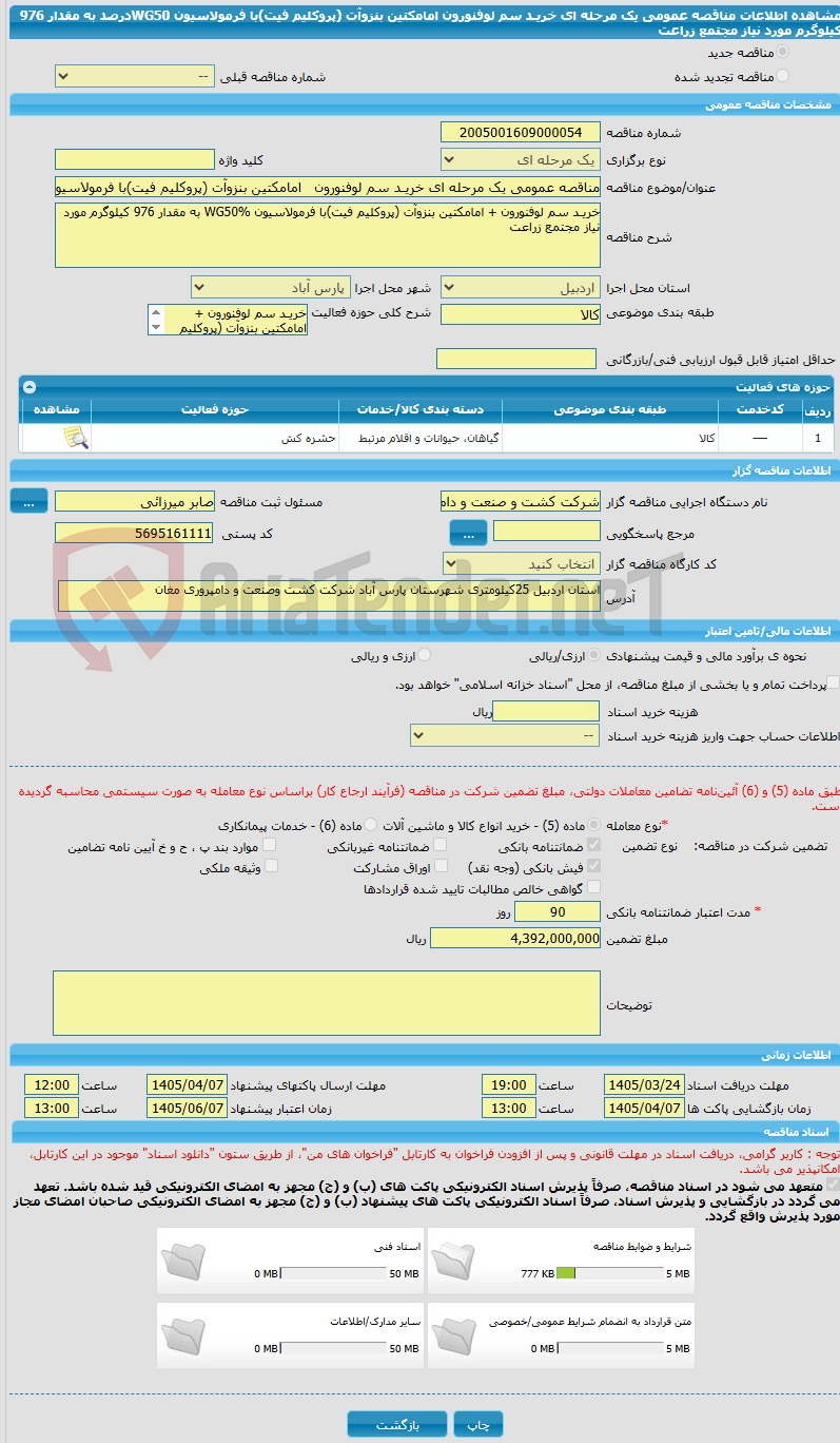 تصویر کوچک آگهی مناقصه عمومی یک مرحله ای خریـد سم لوفنورون   امامکتین بنزوآت (پروکلیم فیت)با فرمولاسیون WG50درصد به مقدار 976 کیلوگرم مورد نیاز مجتمع زراعت 