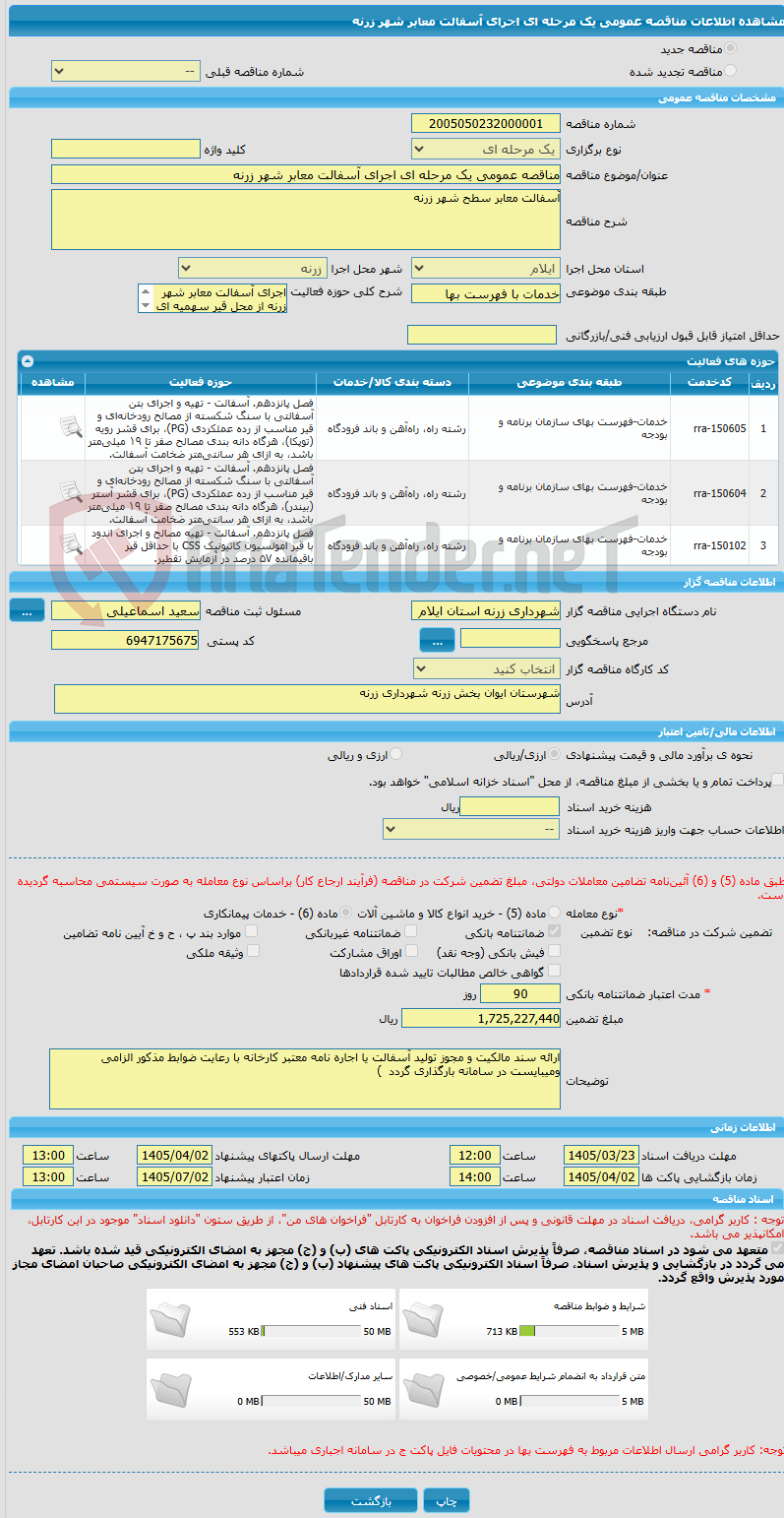 تصویر کوچک آگهی مناقصه عمومی یک مرحله ای اجرای آسفالت معابر شهر زرنه