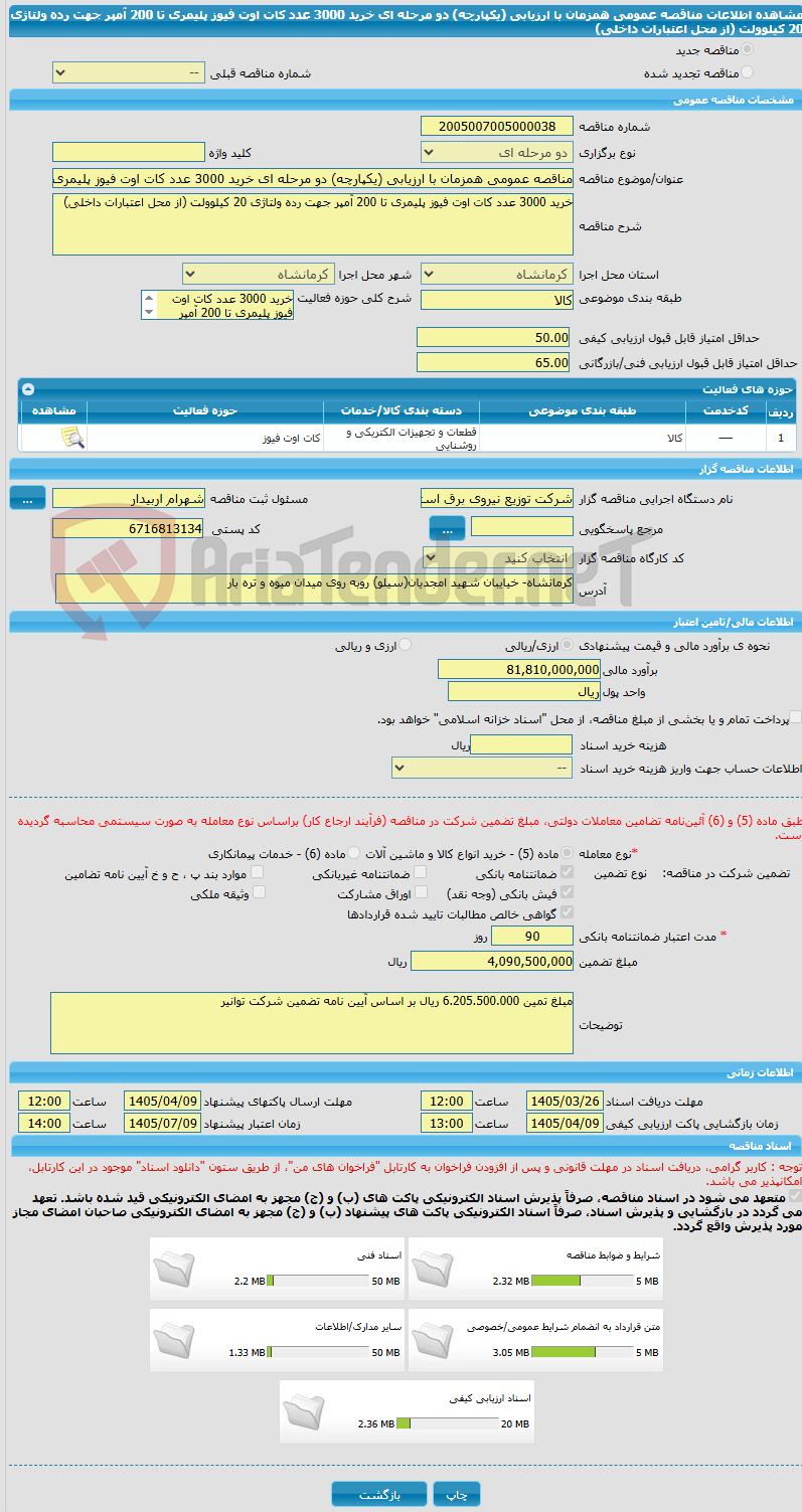 تصویر کوچک آگهی مناقصه عمومی همزمان با ارزیابی (یکپارچه) دو مرحله ای خرید 3000 عدد کات اوت فیوز پلیمری تا 200 آمپر جهت رده ولتاژی 20 کیلوولت (از محل اعتبارات داخلی)