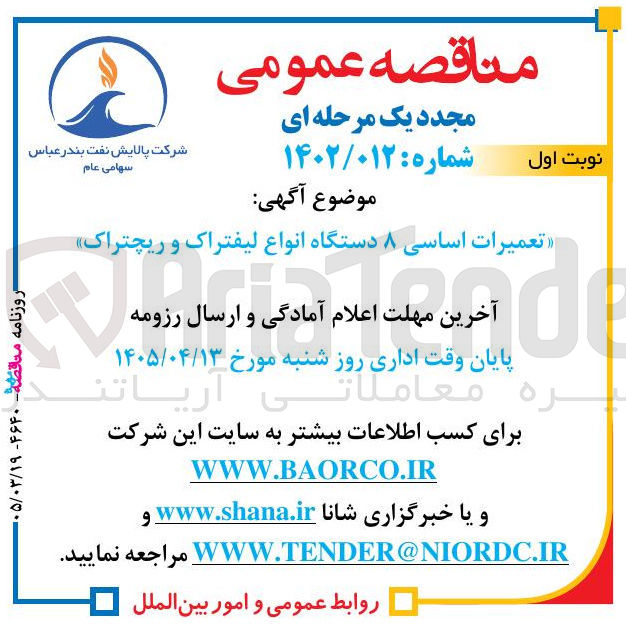 تصویر کوچک آگهی تعمیرات اساسی ۸ دستگاه انواع لیفتراک و ریچتراک