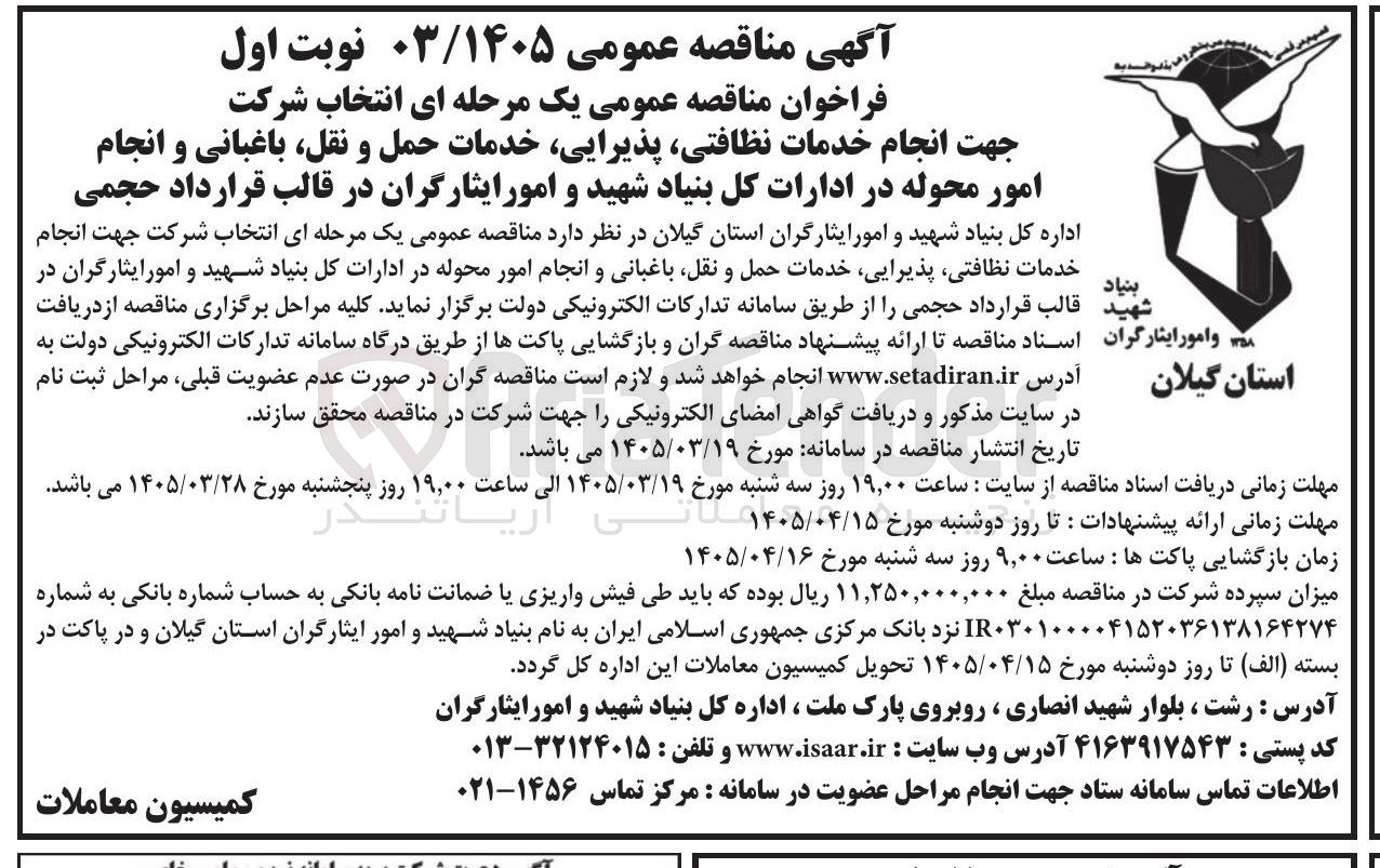 تصویر کوچک آگهی انجام خدمات نظافتی ، پذیرایی خدمات حمل و نقل باغبانی و انجام امور محوله