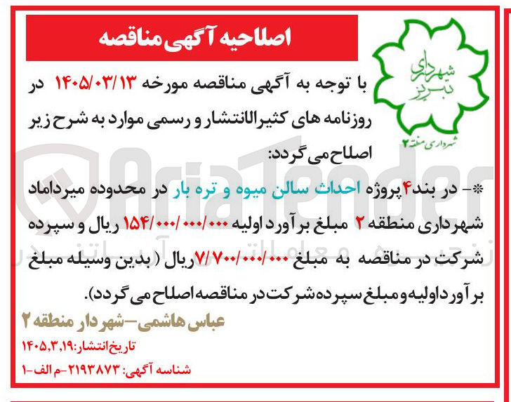 تصویر کوچک آگهی احداث سالن میوه و تره بار 
