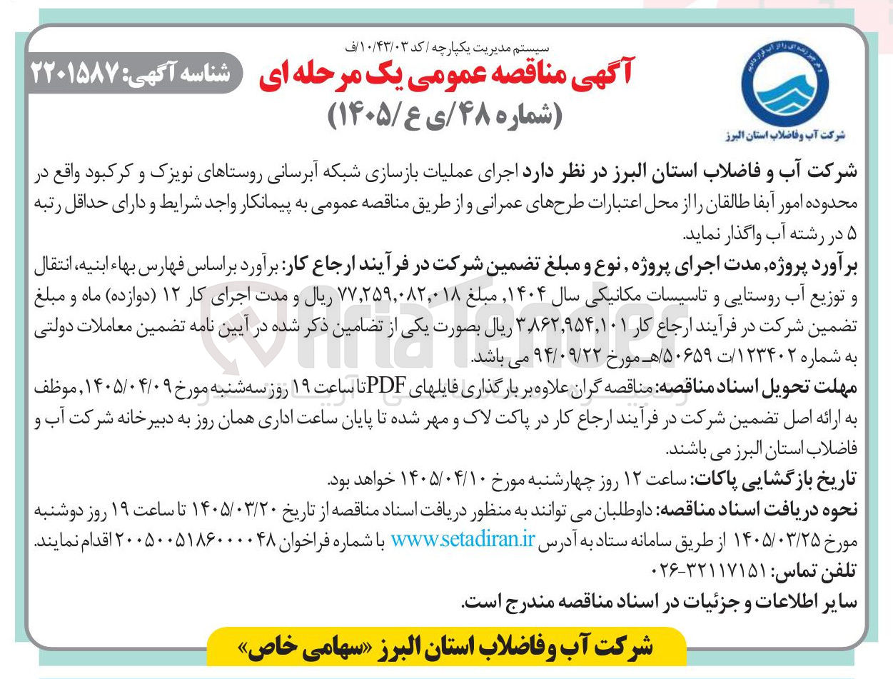 تصویر کوچک آگهی اجرای عملیات بازسازی شبکه آبرسانی