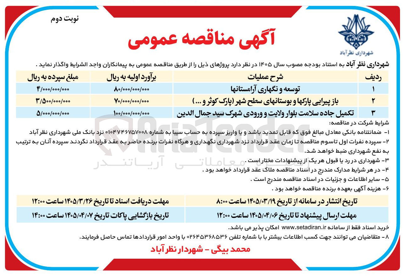 تصویر کوچک آگهی توسعه و نگهاری آرامستانها 
