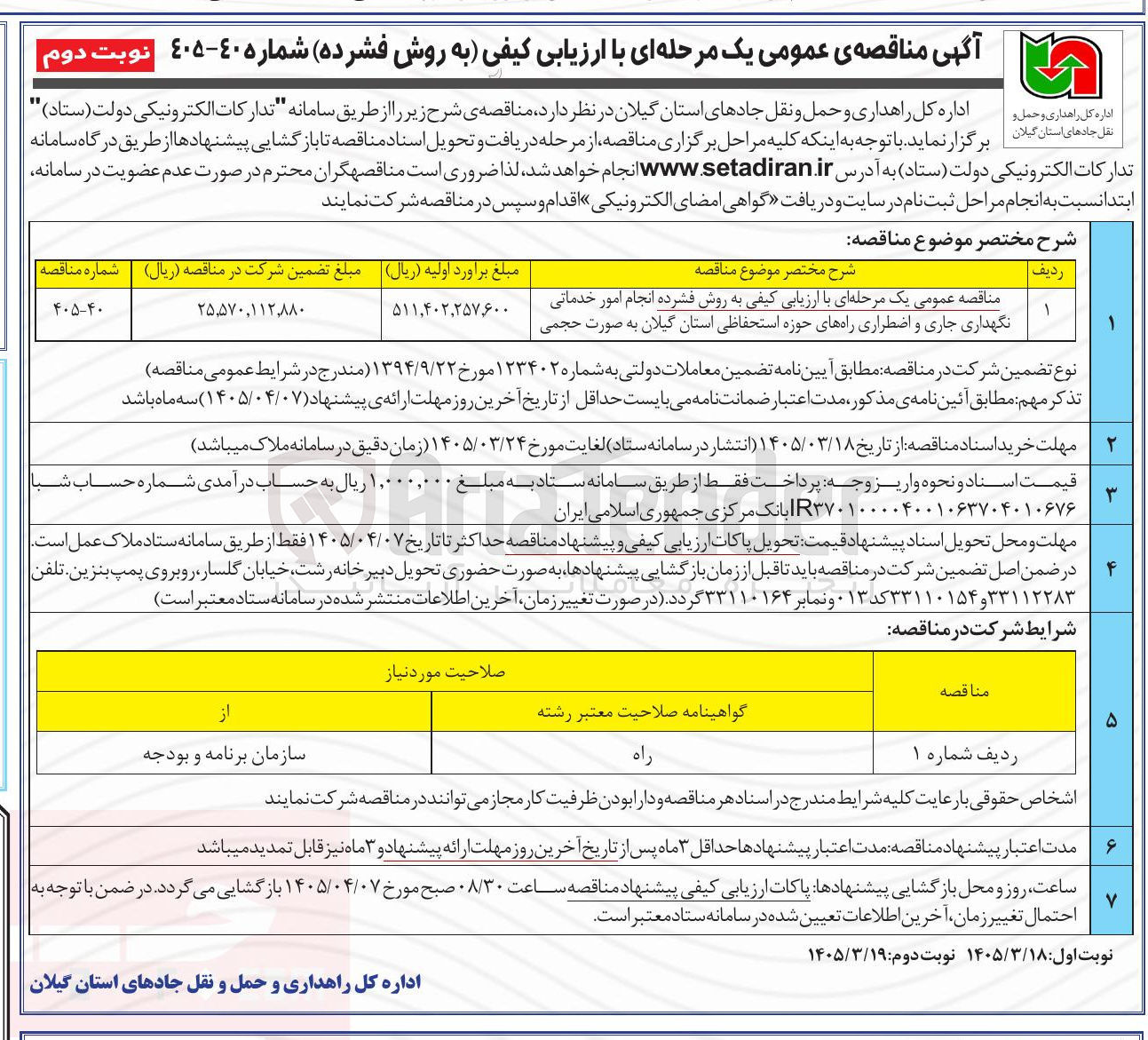 تصویر کوچک آگهی انجام امور خدماتی نگهداری جاری و اضطراری راهها