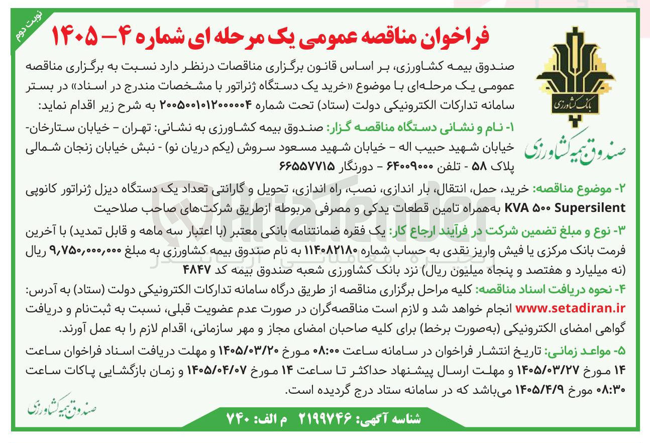 تصویر کوچک آگهی خرید یک دستگاه ژنراتور 