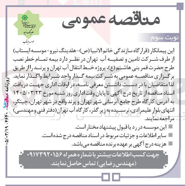 تصویر کوچک آگهی بیمه تمام خطر نصب طرح حضرت قمر بنی هاشم ( ع ) پروژه خط انتقال آب