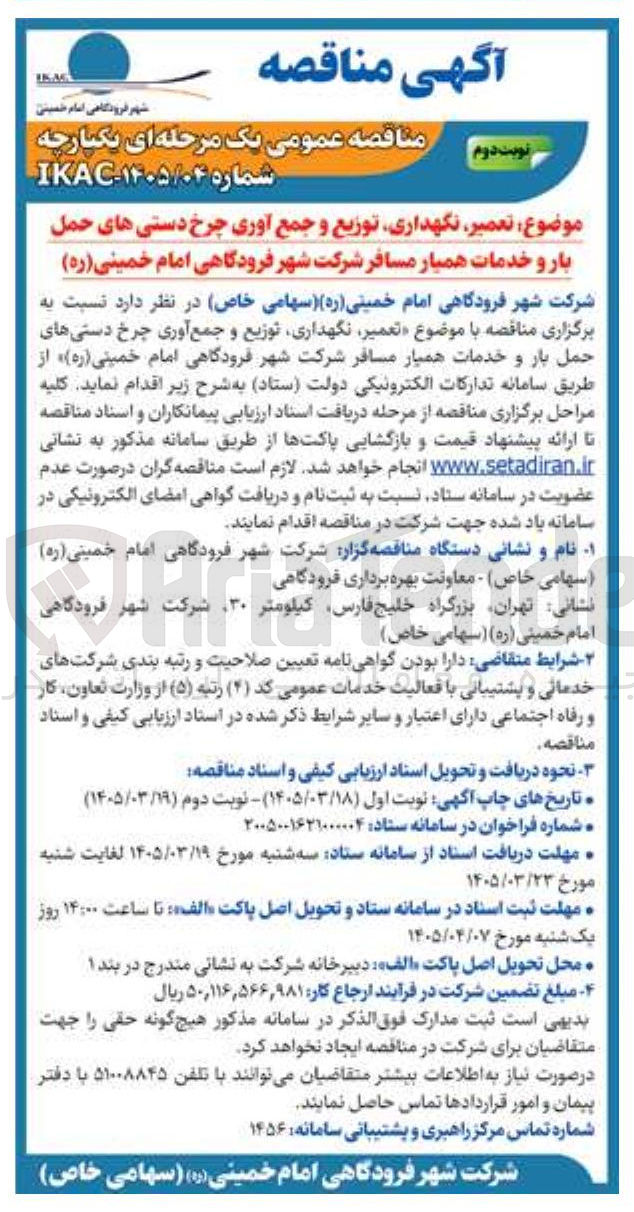 تصویر کوچک آگهی تعمیر نگهداری توزیع و جمع آوری چرخ دستی های حمل بار و خدمات همیار مسافر 