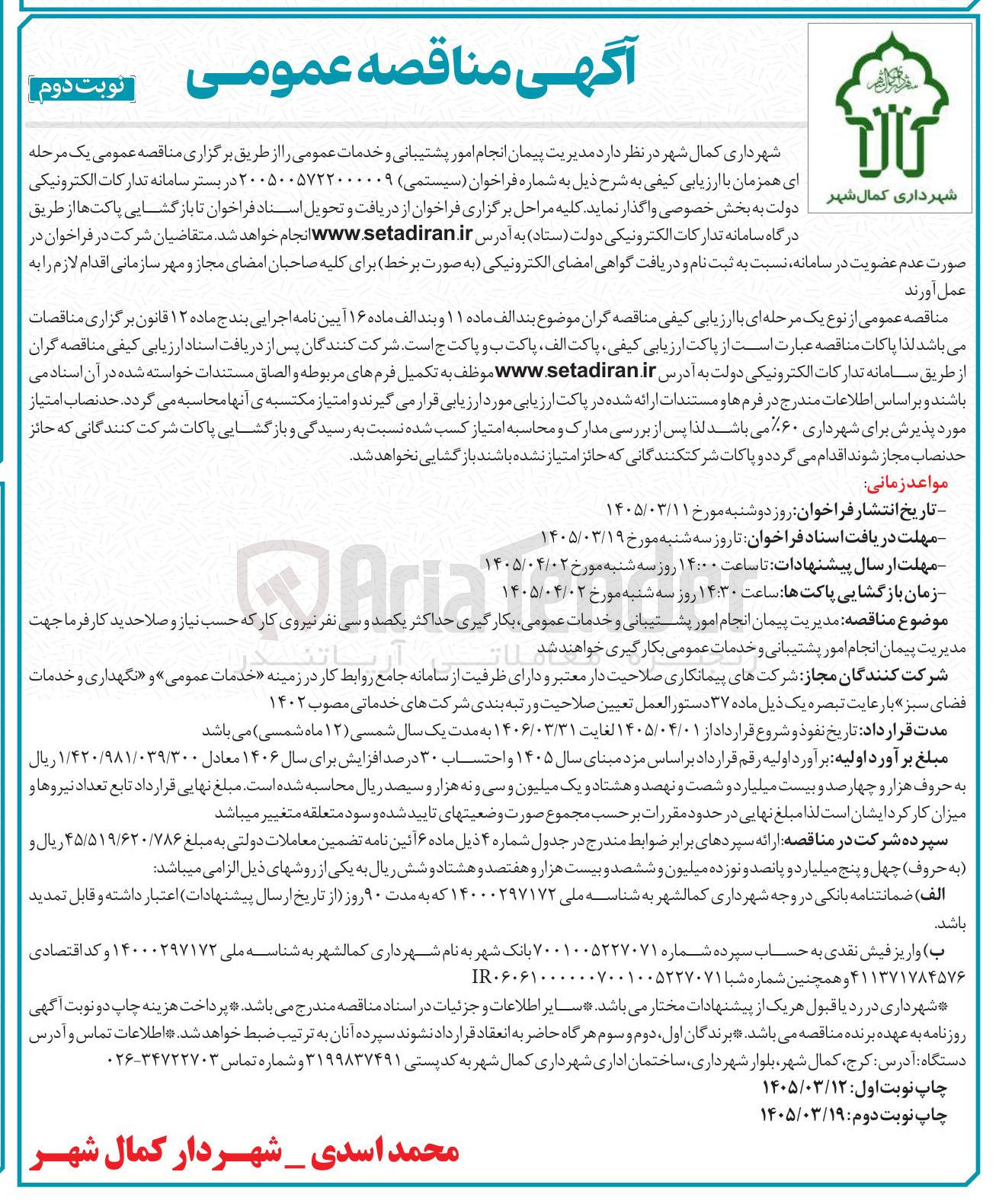 تصویر کوچک آگهی انجام امور پشتیبانی و خدمات عمومی