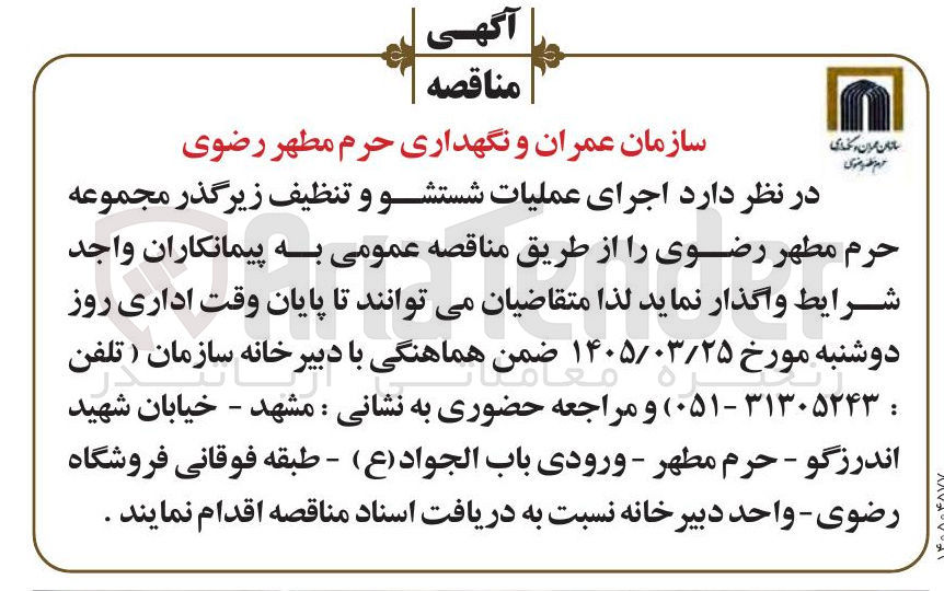 تصویر کوچک آگهی اجرای عملیات شستشو و تنظیف زیرگذر 