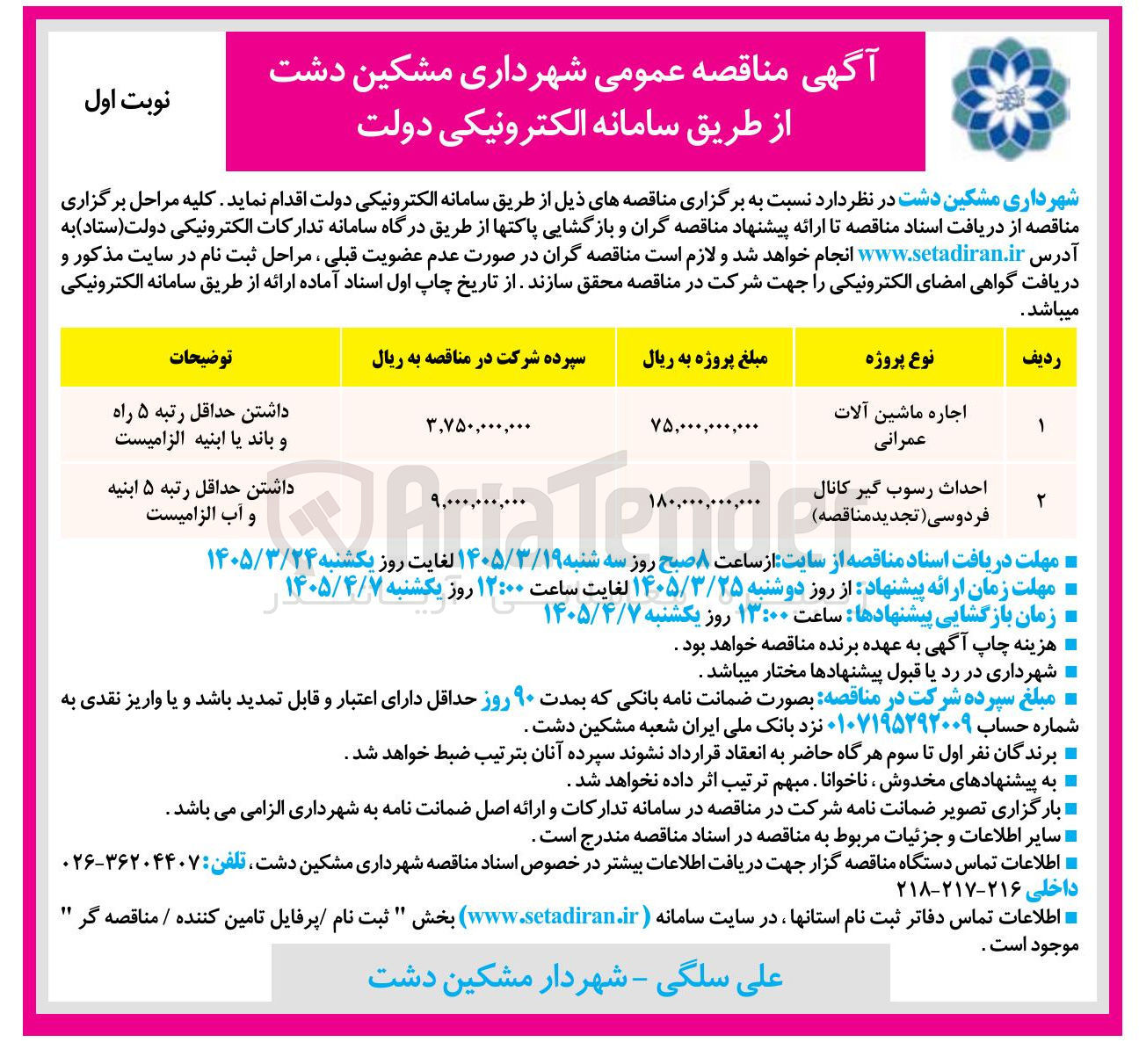 تصویر کوچک آگهی اجاره ماشین آلات عمرانی
