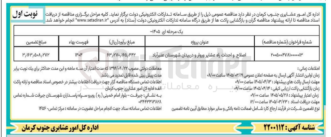تصویر کوچک آگهی اصلاح و احداث راه عشایر