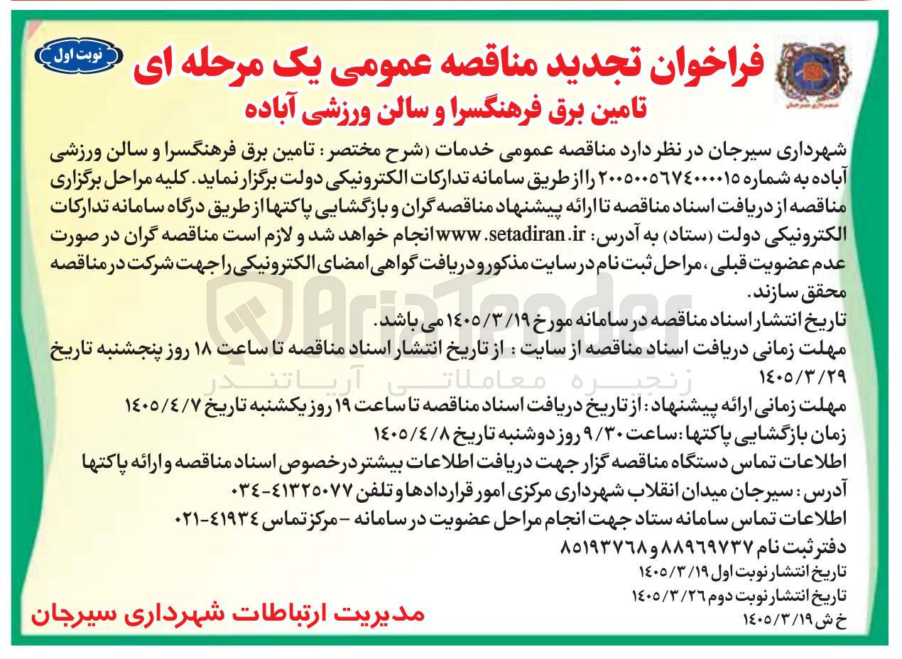 تصویر کوچک آگهی تامین برق فرهنگسرا و سالن ورزشی