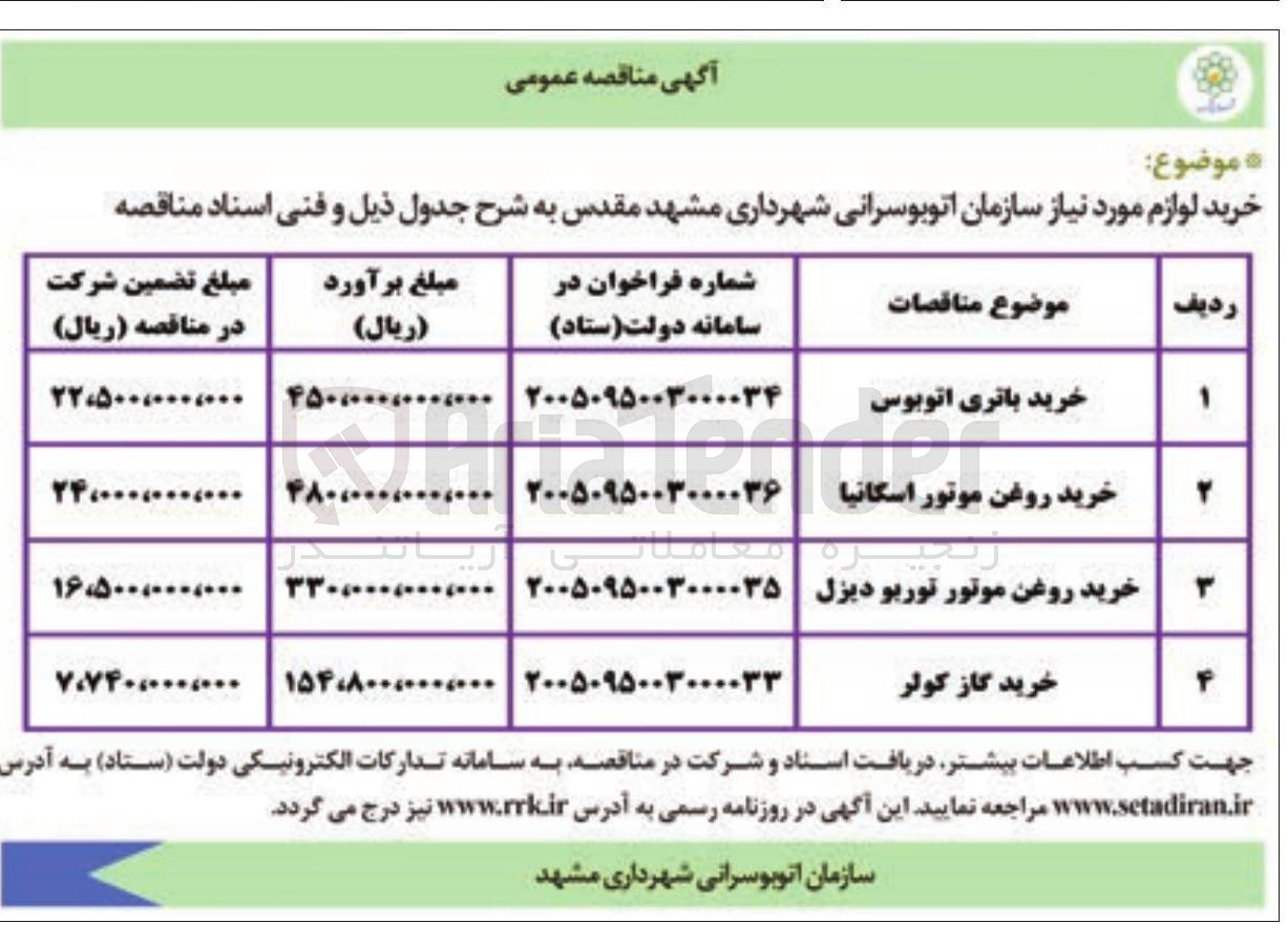 تصویر کوچک آگهی خرید باتری اتوبوس 