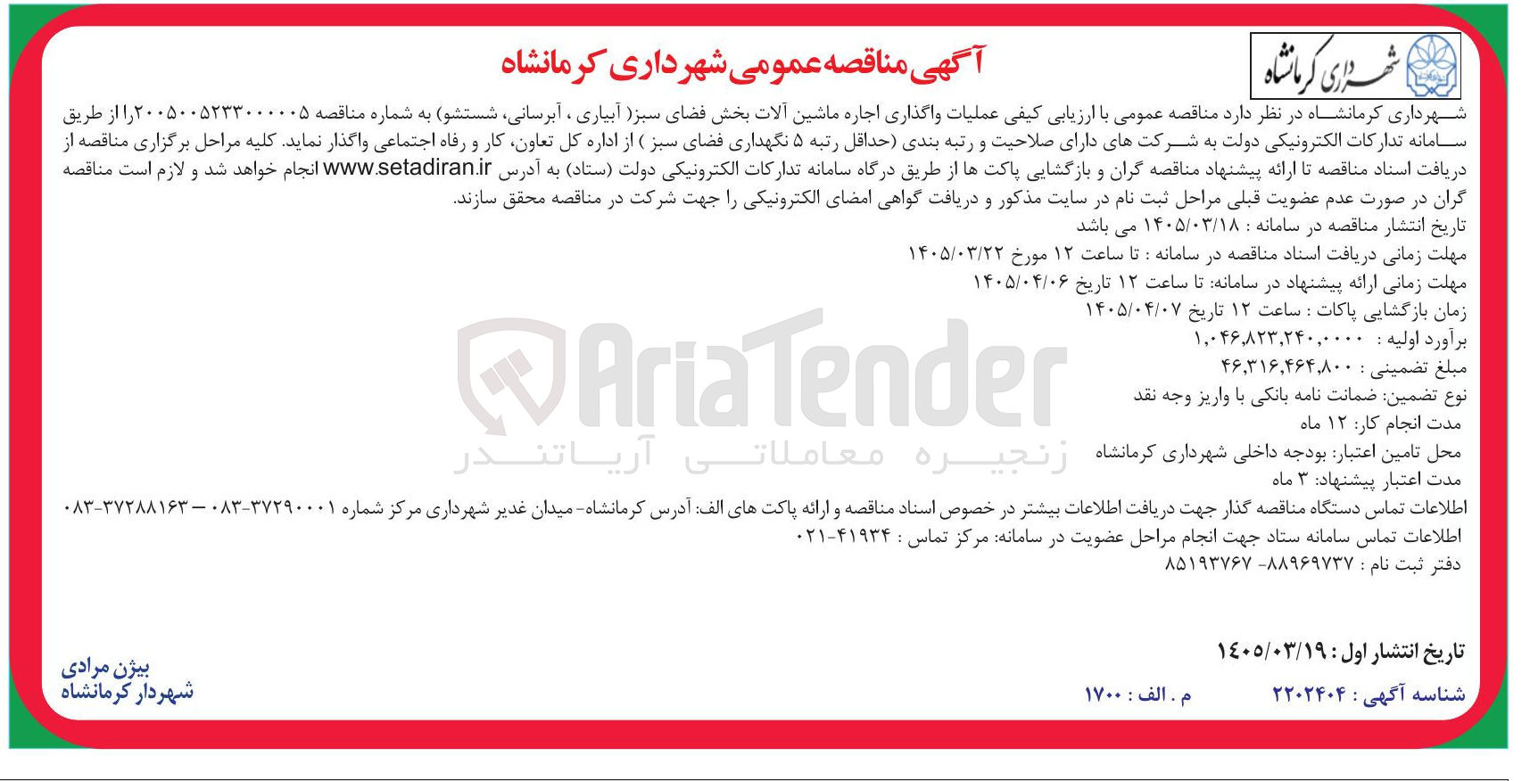 تصویر کوچک آگهی واگذاری اجاره ماشین آلات بخش فضای سبز (آبیاری ، آبرسانی شستشو)