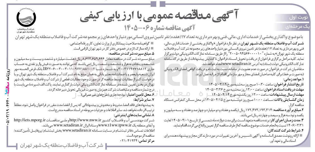 تصویر کوچک آگهی تعداد ۱۷ نفر تامین نیروی انسانی