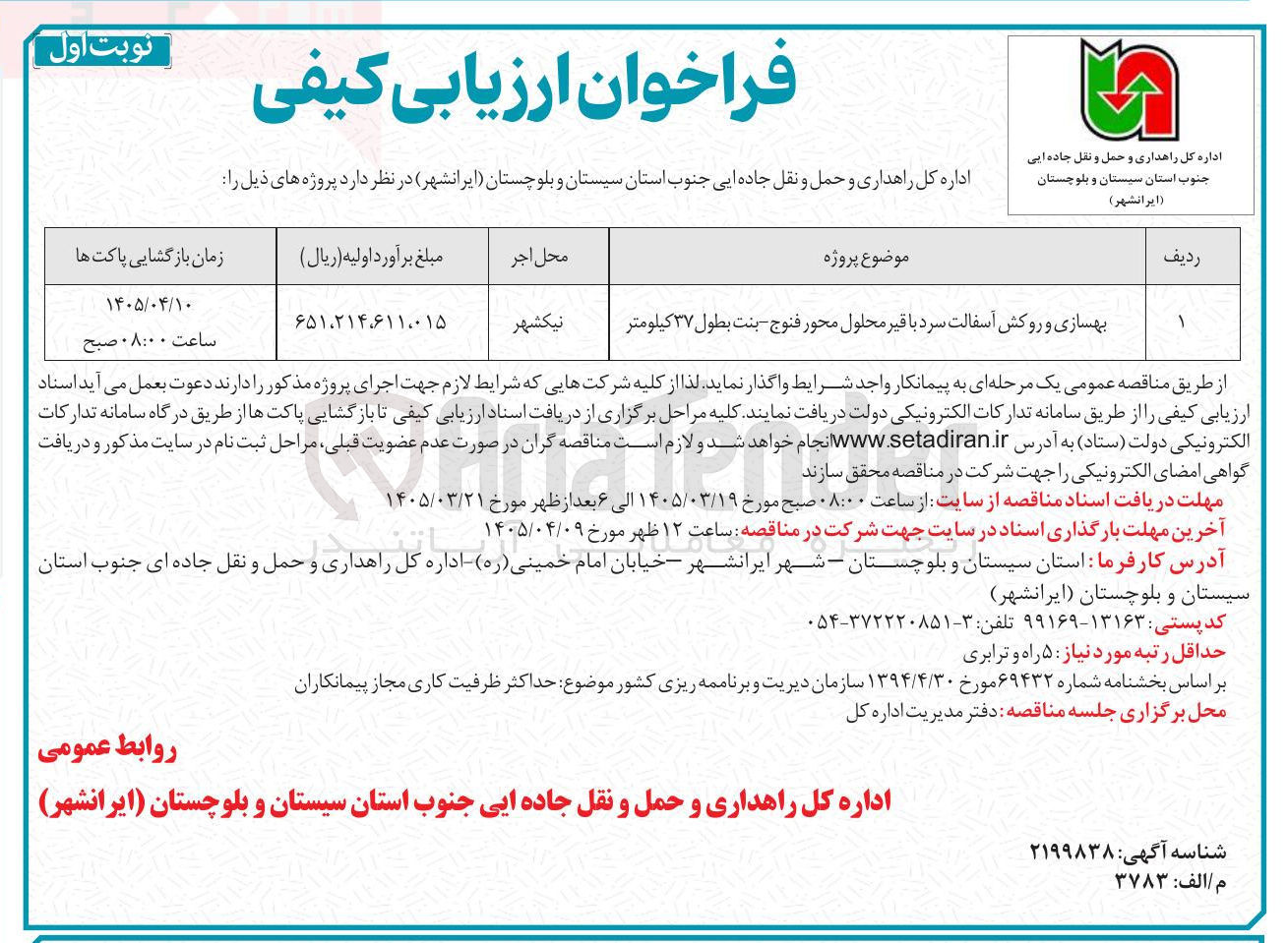 تصویر کوچک آگهی بهسازی و روکش آسفالت سرد