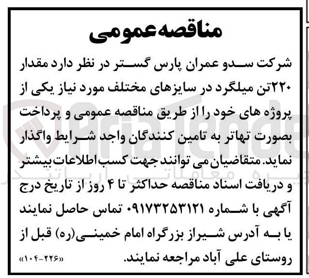 تصویر کوچک آگهی تامین مقدار ۲۲۰ تن میلگرد در سایزهای مختلف