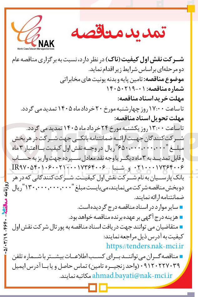 تصویر کوچک آگهی تامین پایه و بدنه یونیت های مخابراتی