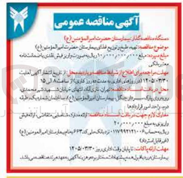 تصویر کوچک آگهی تهیه ، طبخ و توزیع غذای بیمارستان 