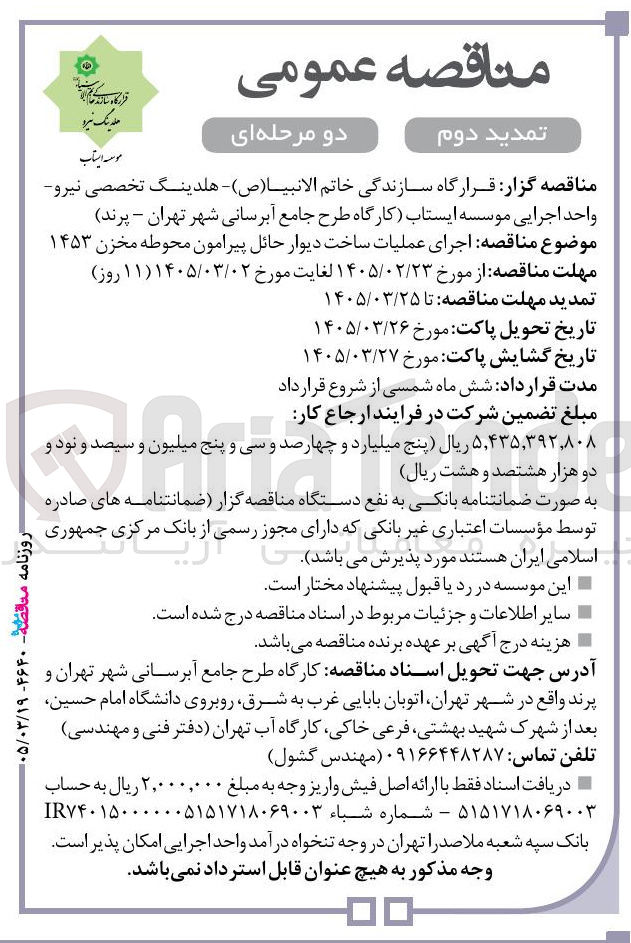 تصویر کوچک آگهی اجرای عملیات ساخت دیوار حائل پیرامون محوطه مخزن ۱۴۵۳ 