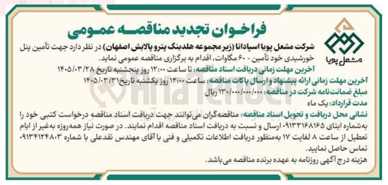 تصویر کوچک آگهی تأمین پنل خورشیدی خود تأمین ۶۰ مگاوات