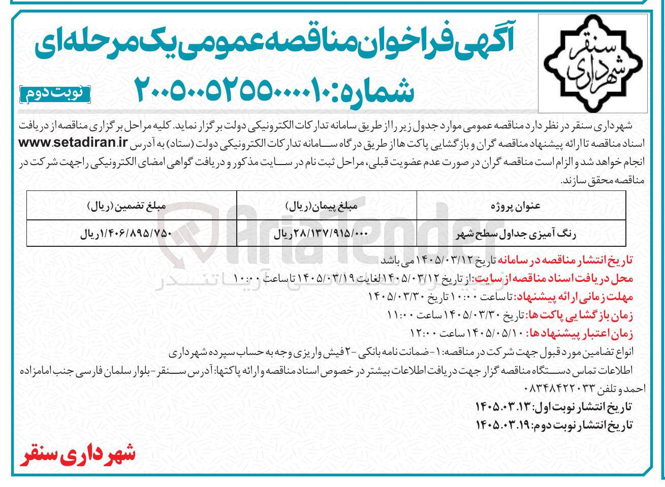 تصویر کوچک آگهی رنگ آمیزی جداول سطح شهر