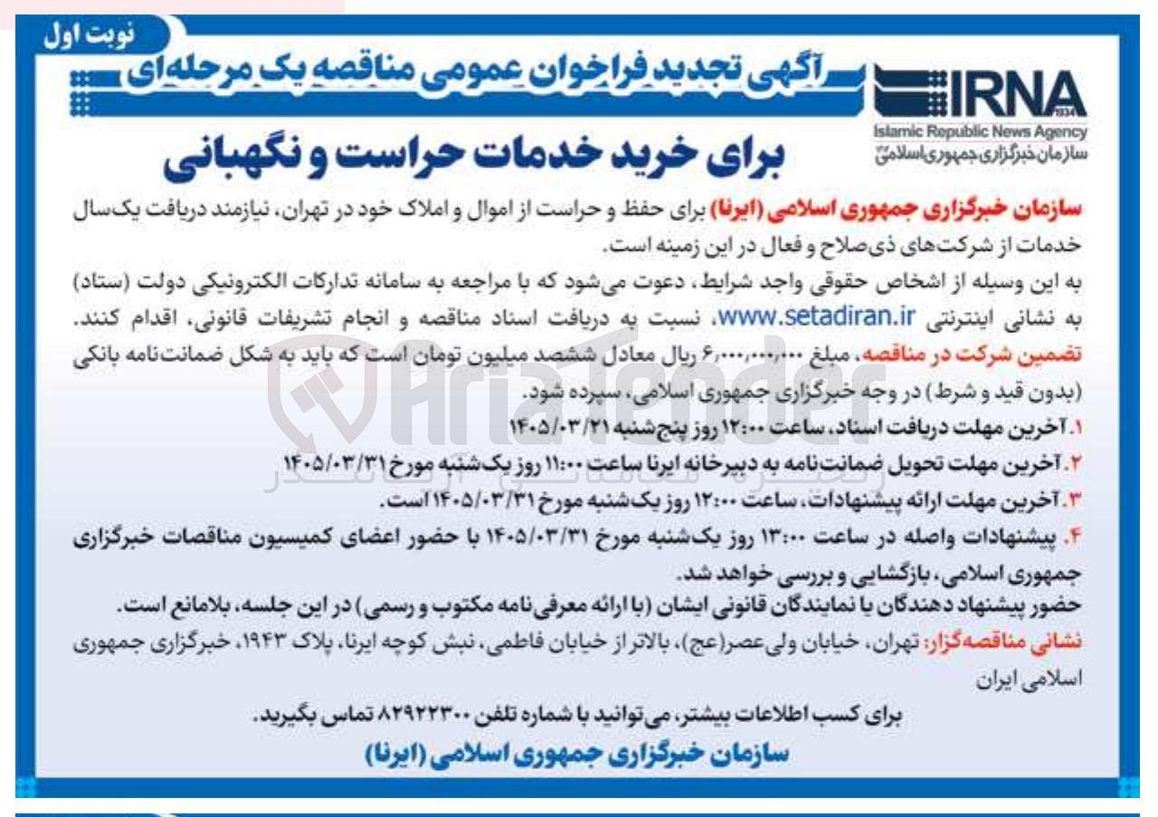 تصویر کوچک آگهی خرید خدمات حراست و نگهبانی 