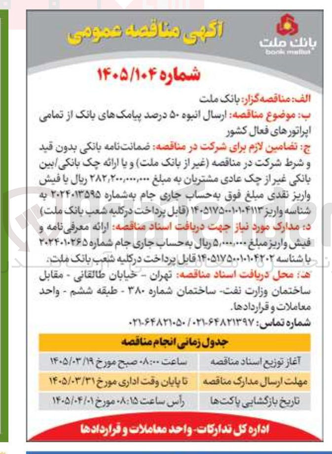 تصویر کوچک آگهی ارسال انبوه ۵۰ درصد پیامک های بانک از تمامی اپراتورهای فعال کشور