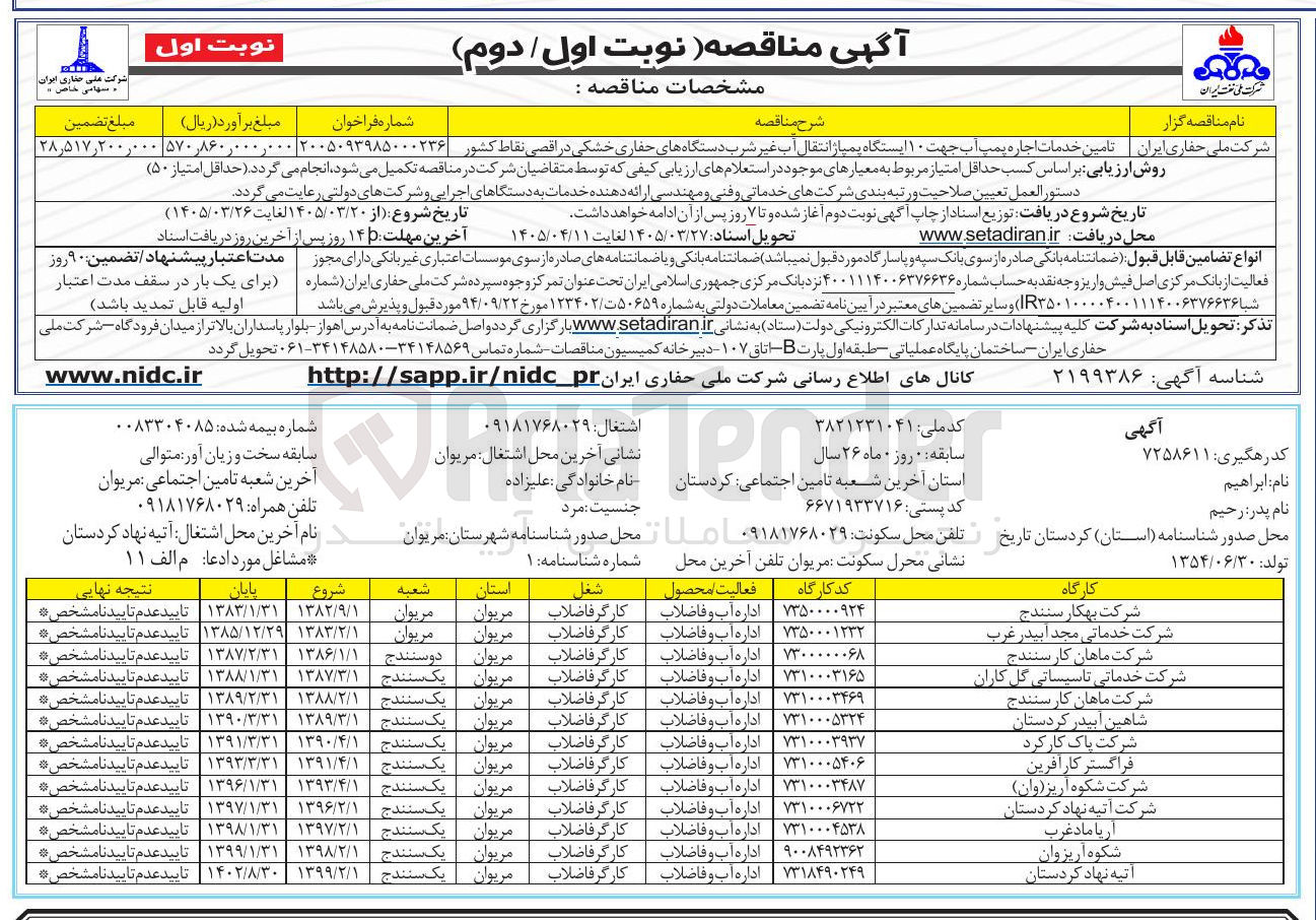 تصویر کوچک آگهی تامین خدمات اجاره پمپ آب جهت ۱۰ ایستگاه پمپاژ انتقال آب غیر شرب دستگاههای حفاری خشکی در اقصی نقاط کشور 