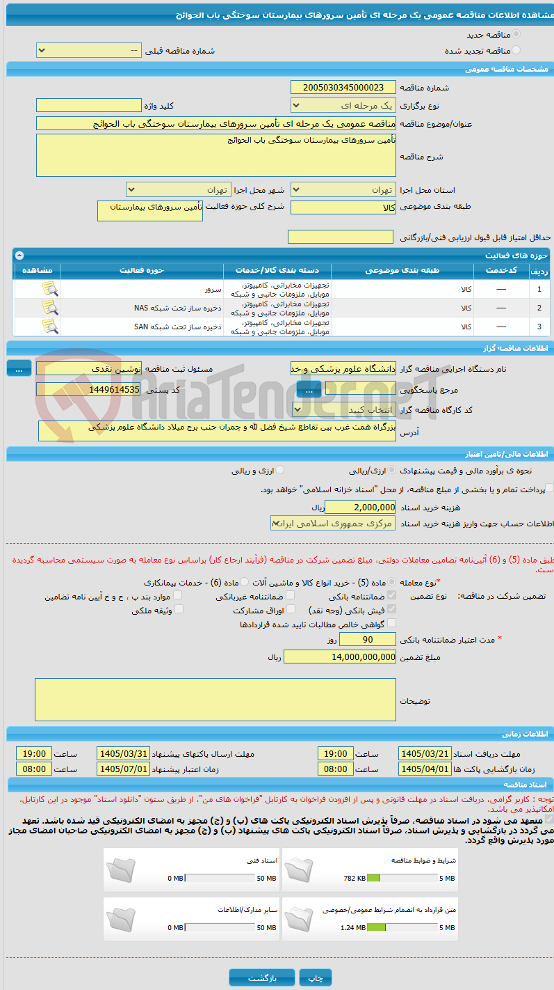 تصویر کوچک آگهی مناقصه عمومی یک مرحله ای تأمین سرورهای بیمارستان سوختگی باب الحوائج