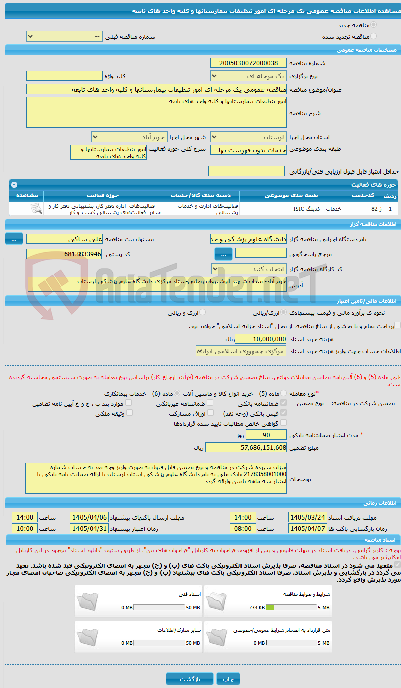 تصویر کوچک آگهی مناقصه عمومی یک مرحله ای امور تنظیفات بیمارستانها و کلیه واحد های تابعه