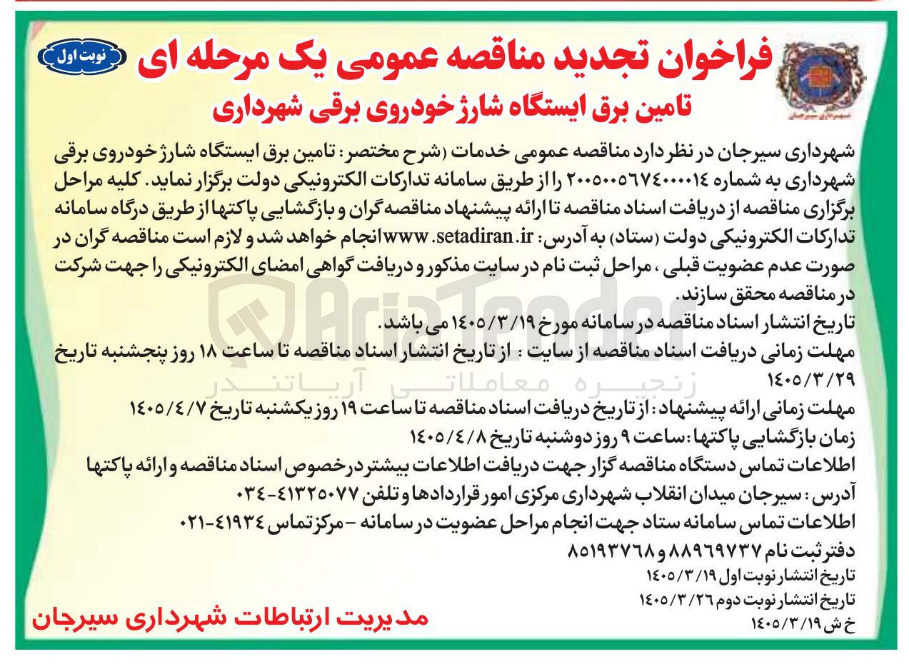 تصویر کوچک آگهی تامین برق ایستگاه شارژ خودروی برقی