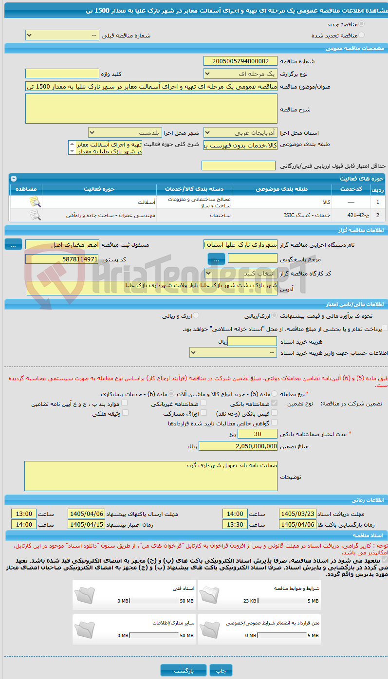 تصویر کوچک آگهی مناقصه عمومی یک مرحله ای تهیه و اجرای آسفالت معابر در شهر نازک علیا به مقدار 1500 تن