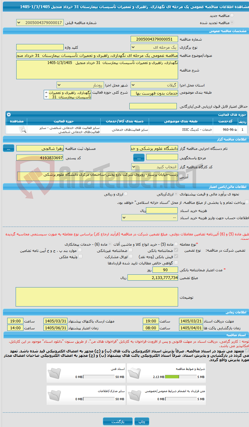 تصویر کوچک آگهی مناقصه عمومی یک مرحله ای نگهداری، راهبری و تعمیرات تأسیسات بیمارستان 31 خرداد منجیل 1/3/1405-1405