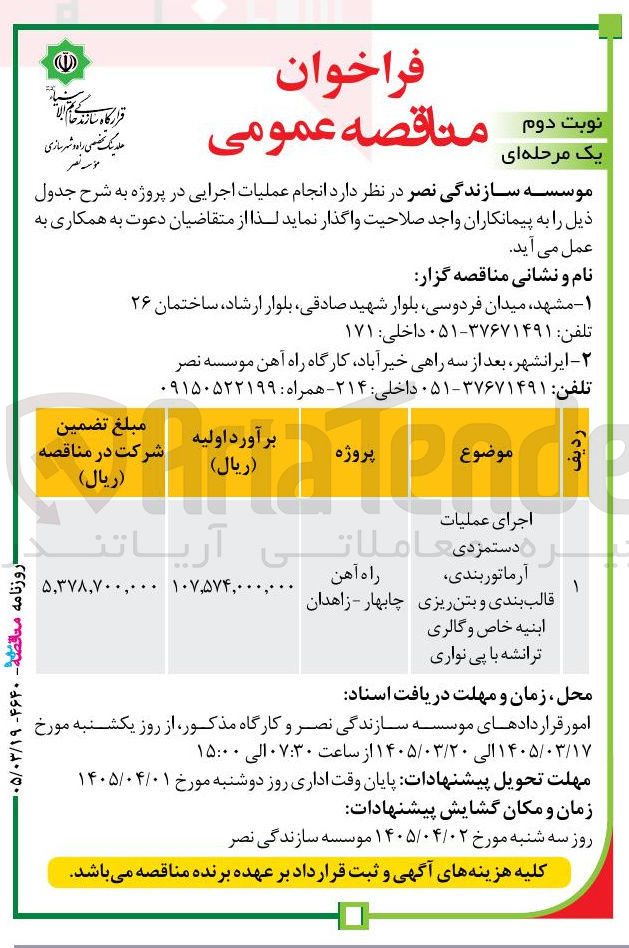 تصویر کوچک آگهی اجرای عملیات دستمزدی آرماتوربندی قالب بندی و بتن ریزی ابنیه خاص و گالری ترانشه با پی نواری 