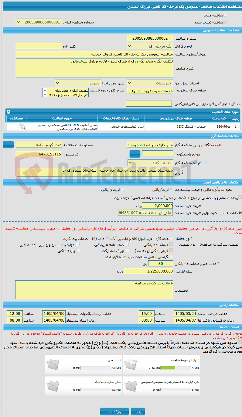 تصویر کوچک آگهی مناقصه عمومی یک مرحله ای تامین نیروی حجمی 