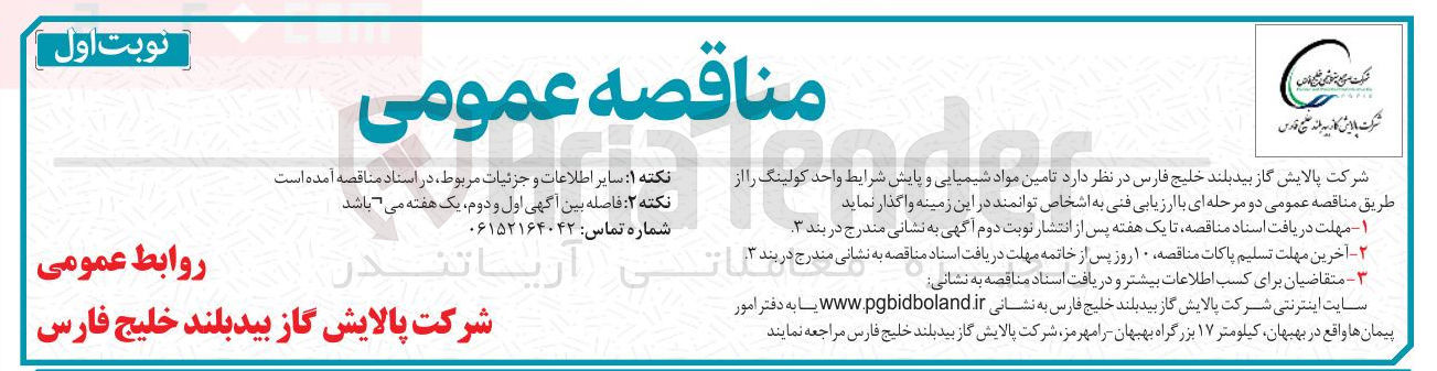 تصویر کوچک آگهی تامین مواد شیمیایی و پایش شرایط واحد کولینگ