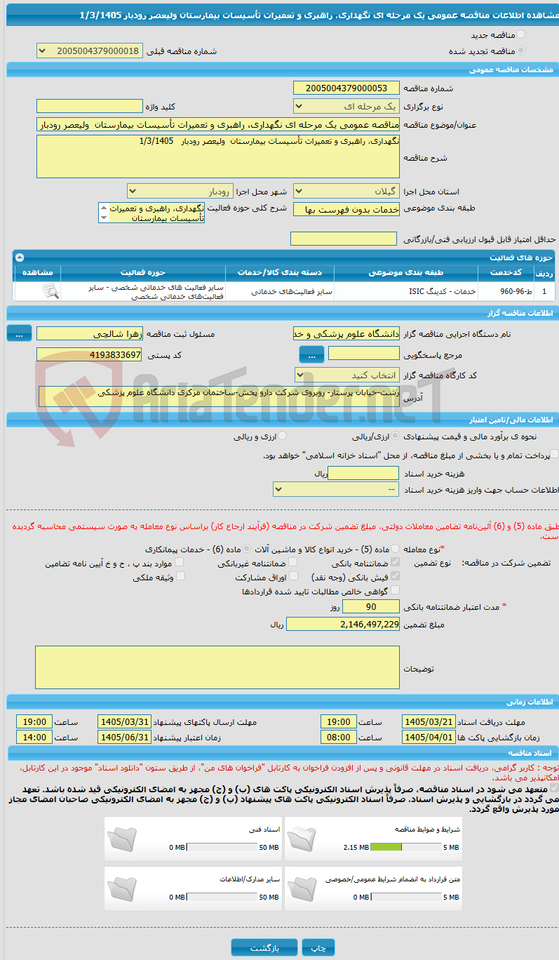 تصویر کوچک آگهی مناقصه عمومی یک مرحله ای نگهداری، راهبری و تعمیرات تأسیسات بیمارستان  ولیعصر رودبار  1/3/1405