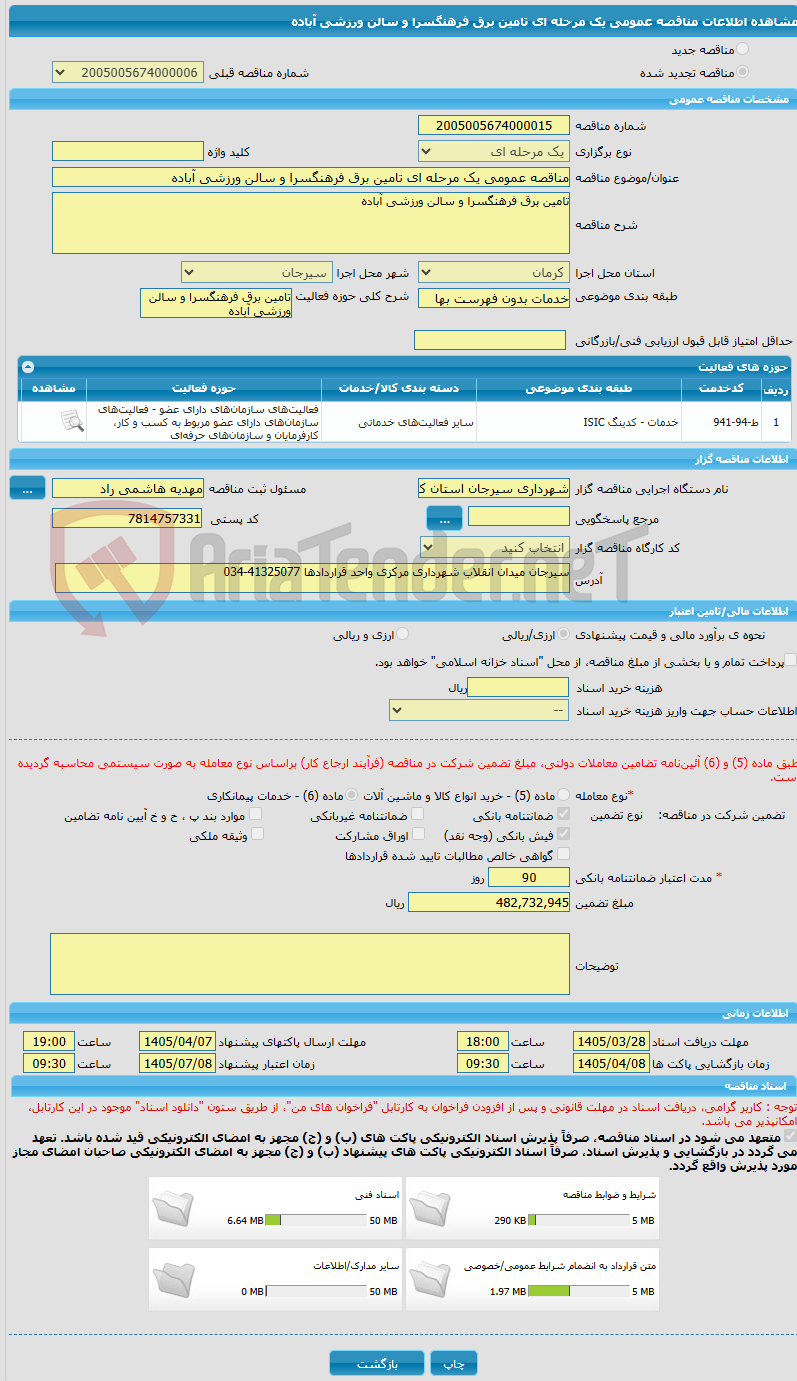 تصویر کوچک آگهی مناقصه عمومی یک مرحله ای تامین برق فرهنگسرا و سالن ورزشی آباده 