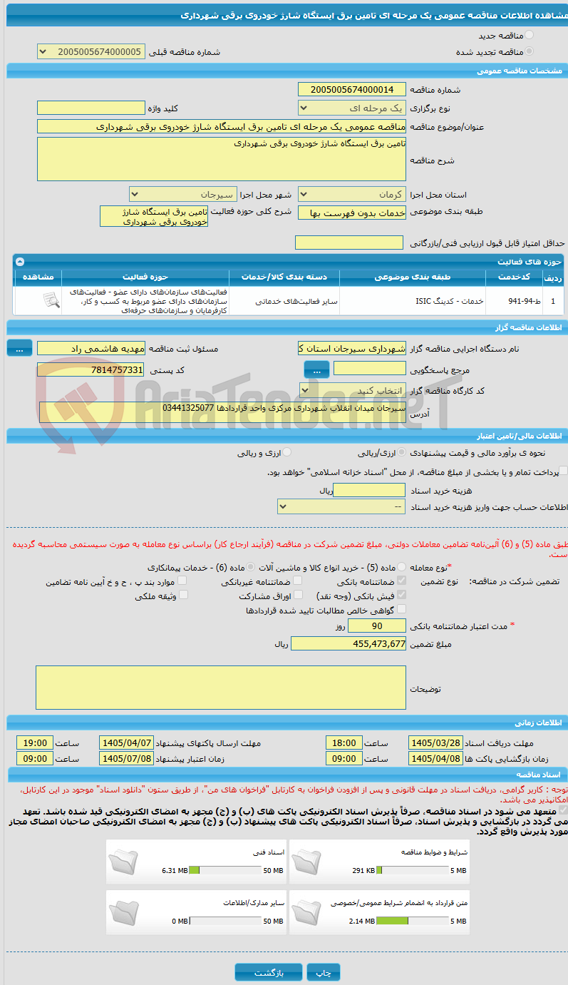 تصویر کوچک آگهی مناقصه عمومی یک مرحله ای تامین برق ایستگاه شارژ خودروی برقی شهرداری 