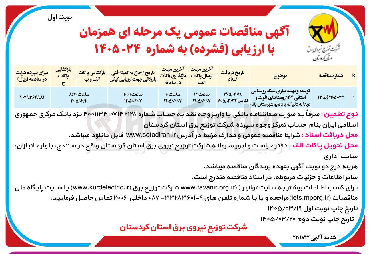 تصویر کوچک آگهی توسعه و بهینه سازی شبکه روستایی